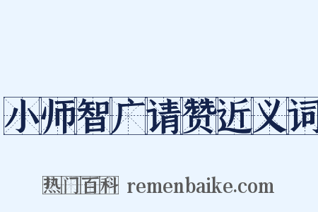 小师智广请赞近义词是什么意思的图片